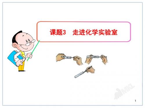 新人教版九年级化学上册各课题PPT课件：第1单元课题3  走进化学实验室