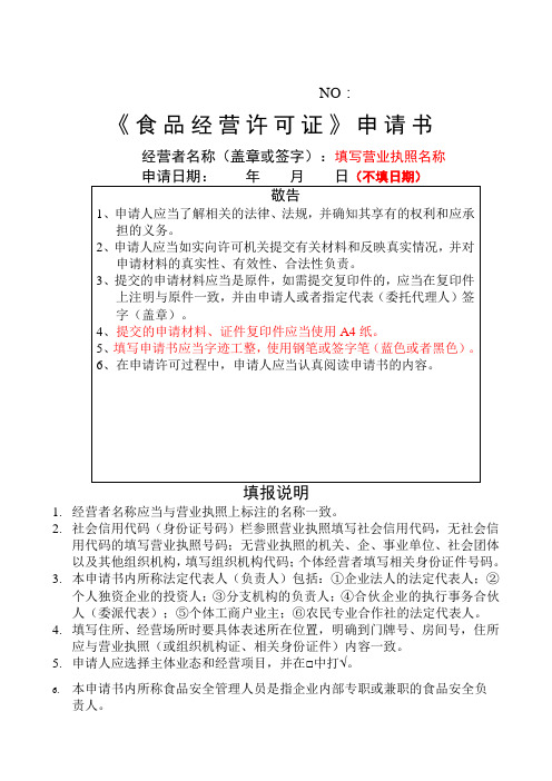 食品经营许可证申请书填写范版 (1)