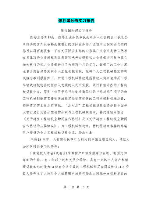 银行国际部实习报告