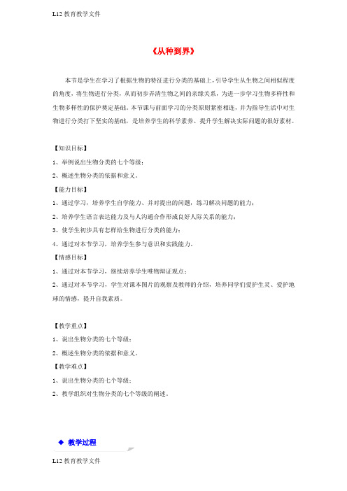 【配套K12】八年级生物上册6.1.2从种到界教学设计新版新人教版