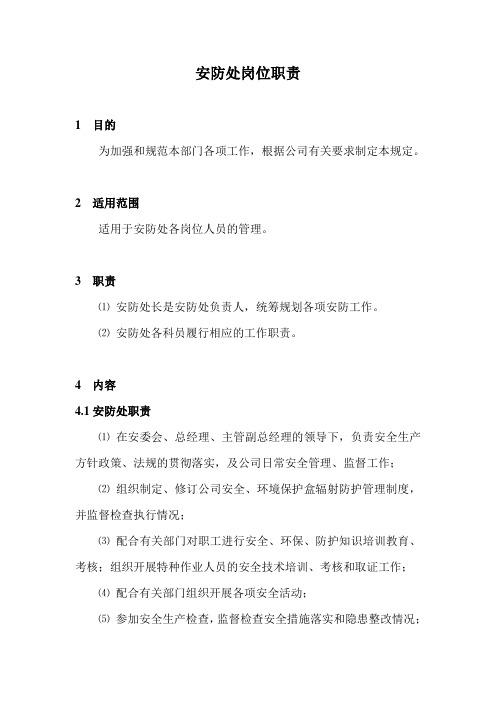 安防处岗位职责