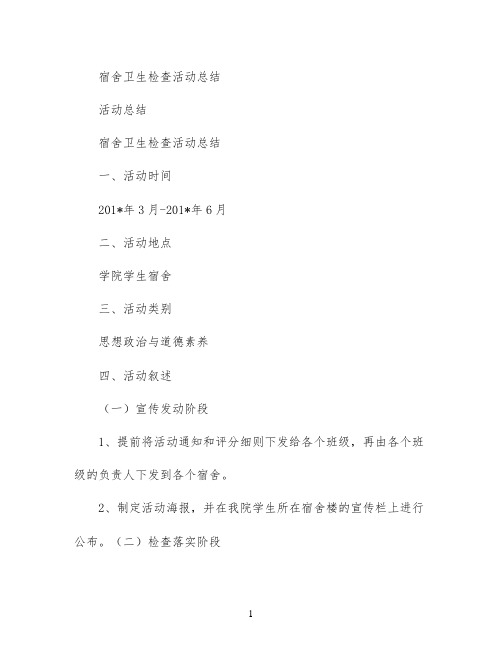 宿舍卫生检查活动总结