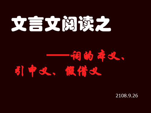 文言文阅读之词的本义引申义假借义