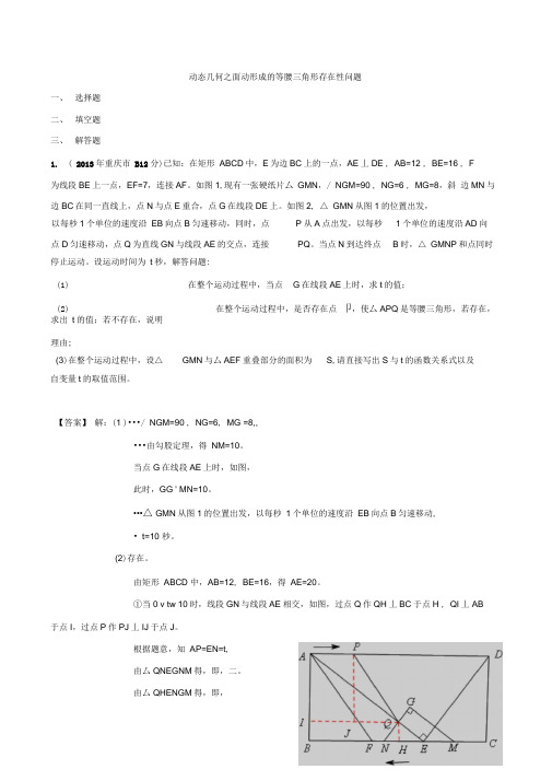 动态几何之面动形成的等腰三角形存在性问题
