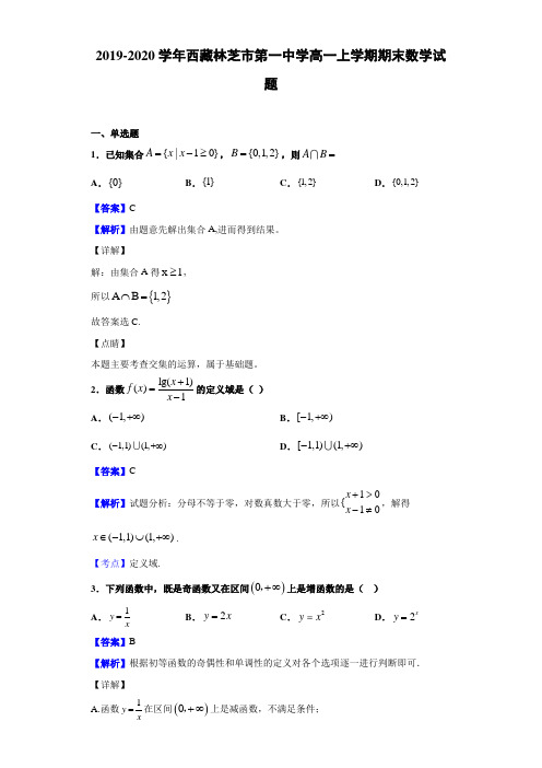 2019-2020学年西藏林芝市高一上学期期末数学试题