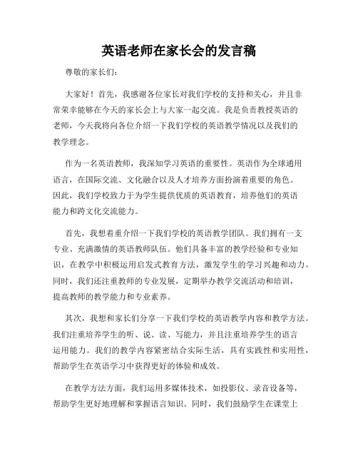 英语老师在家长会的发言稿