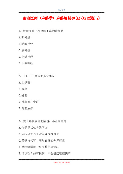 主治医师 (麻醉学)-麻醉解剖学(A1-A2型题 2)