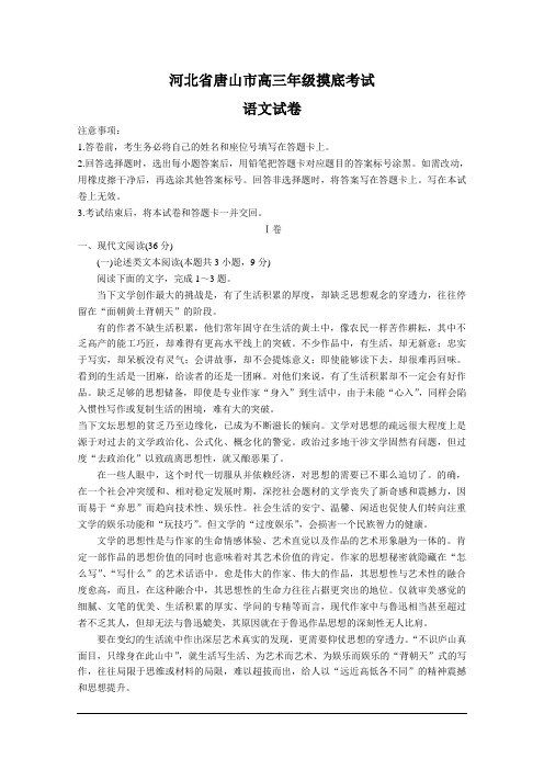 河北省唐山市高三摸底考试语文试题(Word版,含答案)