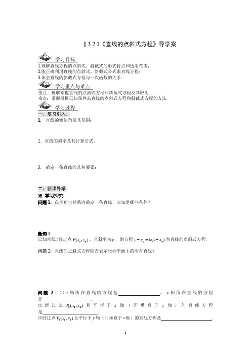 321直线的点斜式方程导学案