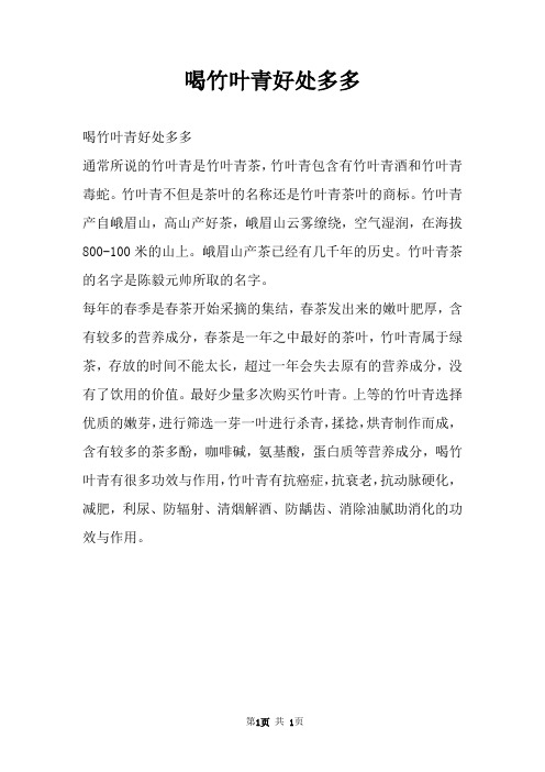 喝竹叶青好处多多