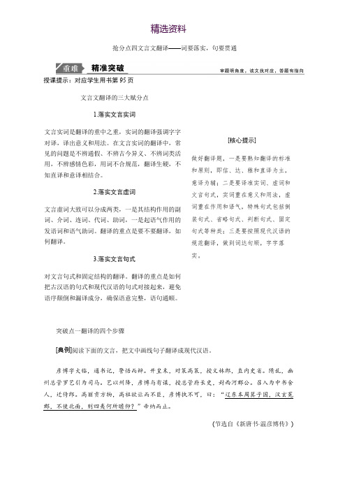 2019年高考语文高分技巧二轮讲义：专题五 抢分点四文言文翻译 Word版含答案