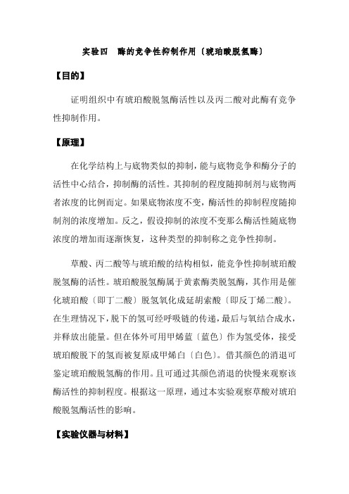 口腔医学专业《实验四  酶的竞争性抑制作用》