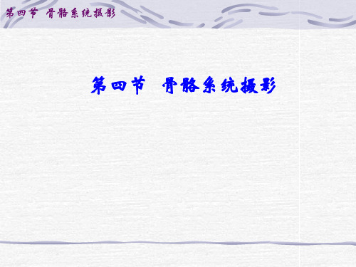 医学影像检查技术课件：上肢