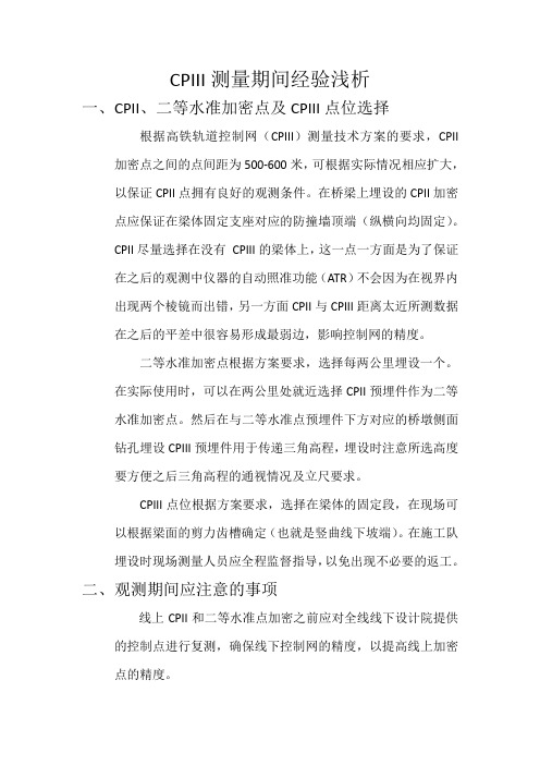 CPIII测量期间经验浅析