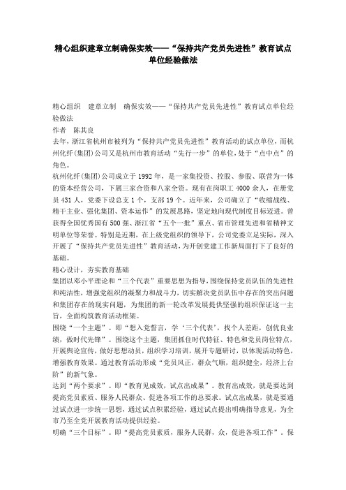 精心组织建章立制确保实效——“保持共产党员先进性”教育试点单位经验做法-党团工会模板