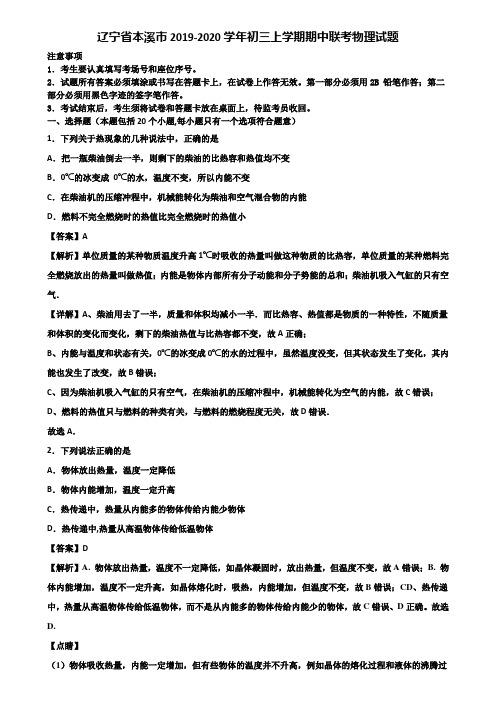 辽宁省本溪市2019-2020学年初三上学期期中联考物理试题含解析