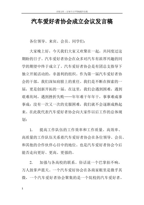 汽车爱好者协会成立会议发言稿
