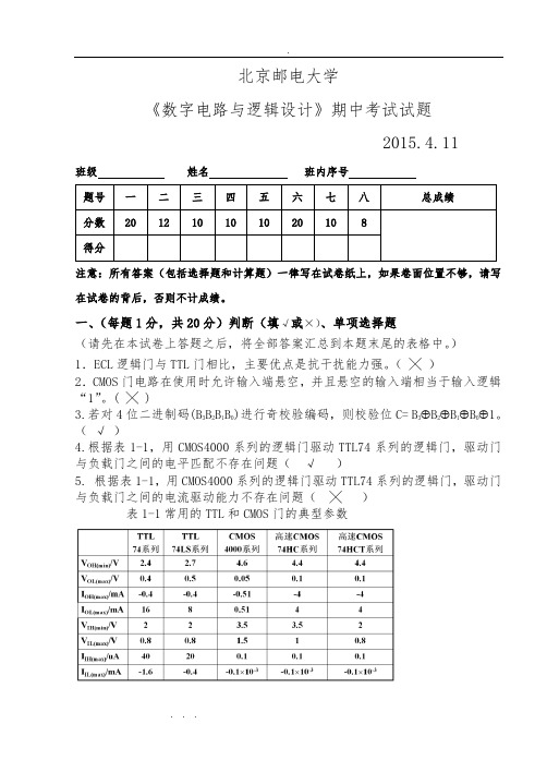 北邮数字逻辑期中试题与参考答案