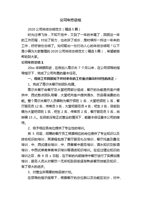 2020公司年终总结范文（精选5篇）