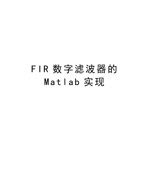 FIR数字滤波器的Matlab实现知识讲解