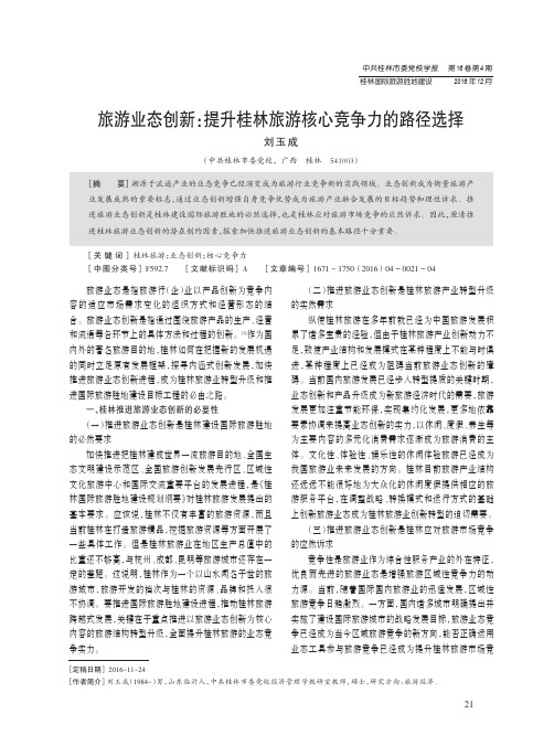 旅游业态创新：提升桂林旅游核心竞争力的路径选择