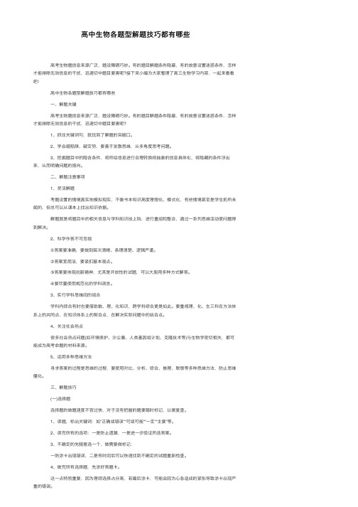 高中生物各题型解题技巧都有哪些