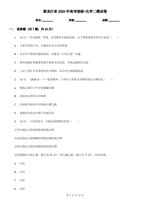 黑龙江省2020年高考理综-化学二模试卷