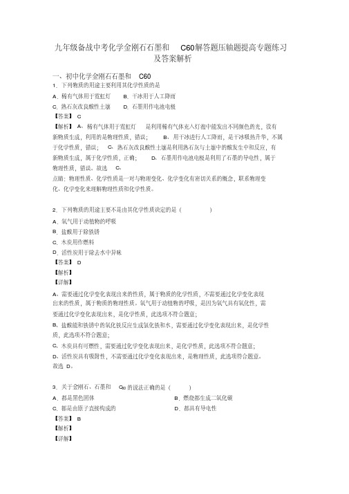 九年级备战中考化学金刚石石墨和C60解答题压轴题提高专题练习及答案解析
