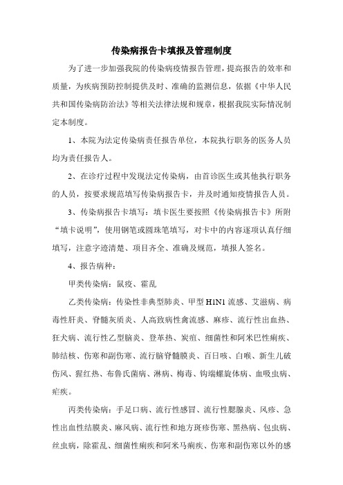 传染病报告卡填报及管理制度