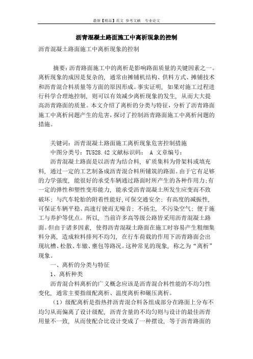 沥青混凝土路面施工中离析现象的控制