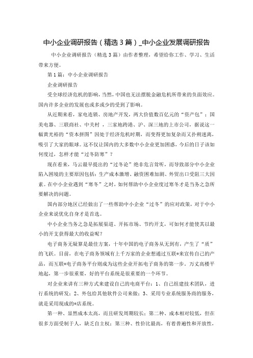 中小企业调研报告(精选3篇)_中小企业发展调研报告