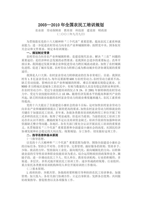 2003—2010年全国农民工培训规划