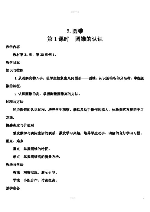 第1课时 圆锥的认识(导学案)
