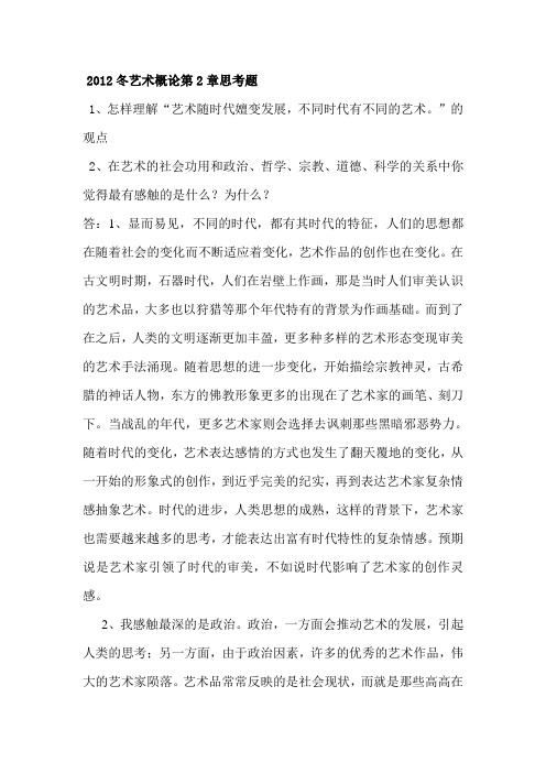 艺术概论第2章思考题