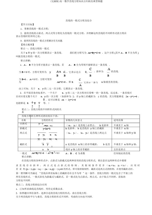 (完整版)高一数学直线方程知识点归纳及典型例题