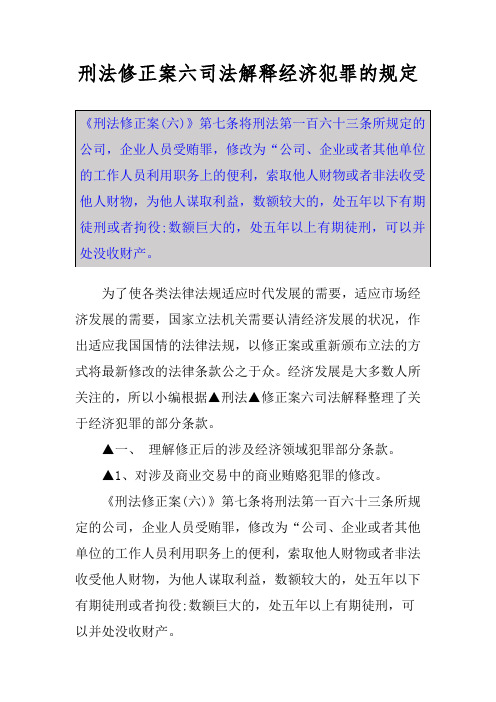 刑法修正案六司法解释经济犯罪的规定