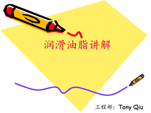 润滑油脂讲解 ppt课件