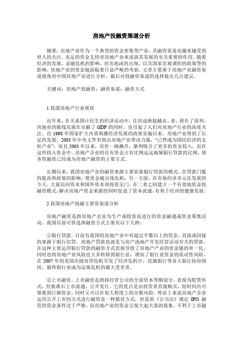 房地产投融资渠道分析