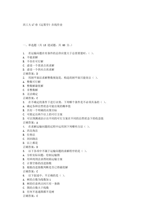 西工大17春《运筹学》在线作业
