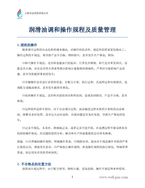 润滑油调和操作规程及质量管理