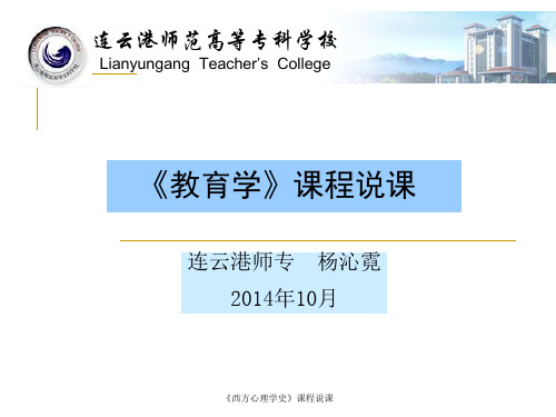 2014.10《教育学》说课PPT-杨沁霓