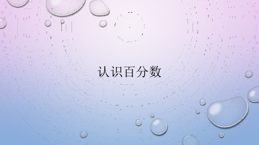 六年级上册数学课件-3.1. 认识百分数