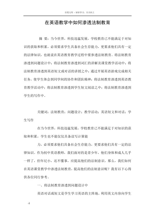 在英语教学中如何渗透法制教育