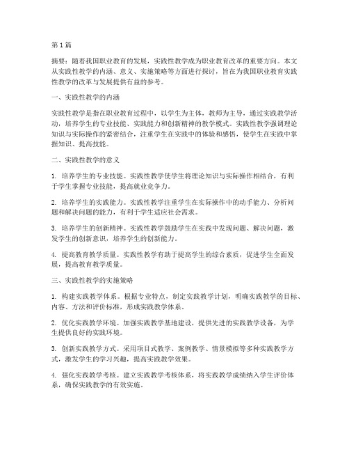 职业教育实践性教学(3篇)