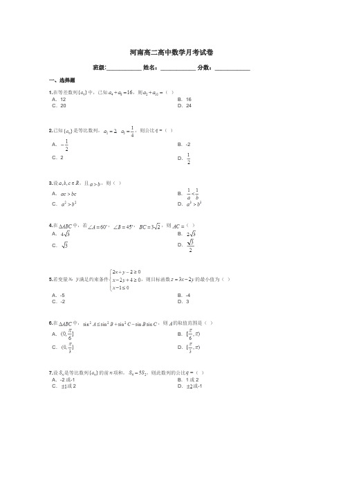 河南高二高中数学月考试卷带答案解析
