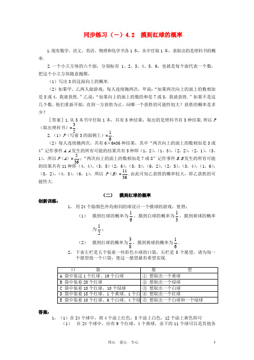 七年级数学下册 4.2摸到红球的概率同步练习 北师大版