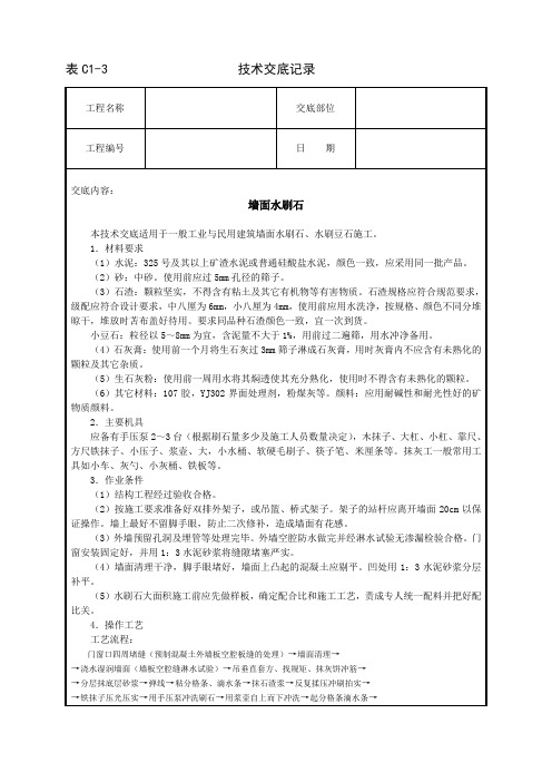 墙面水刷石