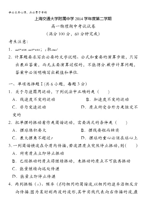 上海交通大学附属中学2014-2015学年高一下学期期中考试物理试题缺答案