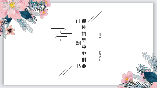 中小学课外辅导机构创业商业计划书 