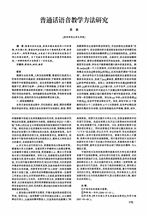普通话语音教学方法研究